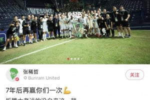 客场告捷,张稀哲社媒晒庆祝照:7年后再赢你们一次 更要感谢海牛