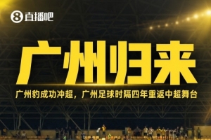 第7支!广州豹从中冠冲超,前6队是蓉城三镇西海岸玉昆英博铜梁龙