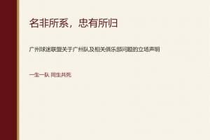 你如何看待?广州球迷联盟:一生一队,不认广州豹是广州队替代者