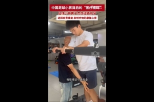 17岁黄子杰在青岛接受前国足队医治疗：可能赛季中后期才能复出